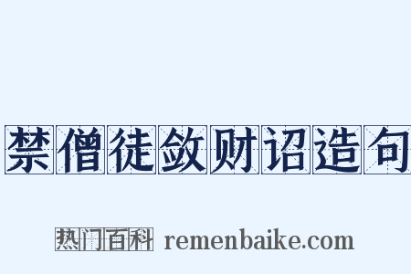 禁僧徒敛财诏造句是什么意思的图片